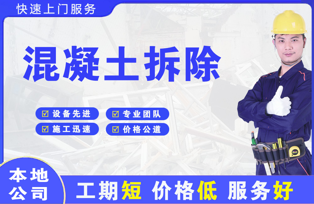 梅县混凝土拆除
