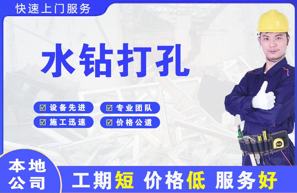 梅县水钻打孔
